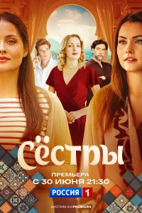  Сестры 