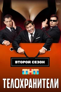  Телохранители 