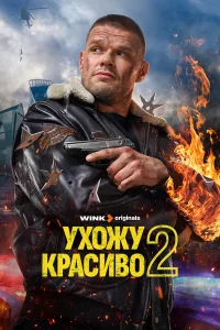  Ухожу красиво 