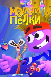 Мультипелки. Шоу 