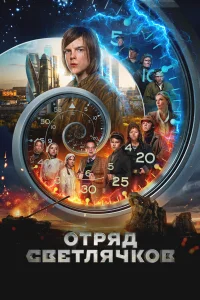  Отряд Светлячков 