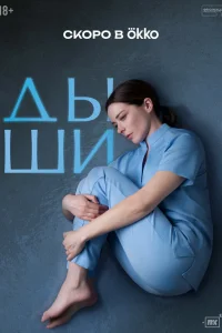  Дыши 