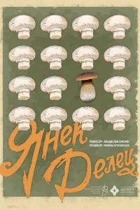  Янек Делец 