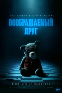  Воображаемый друг 