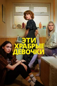  Эти храбрые девочки 