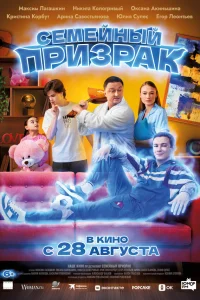  Семейный призрак 