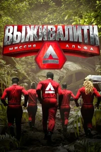  Выживалити 