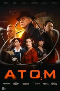  Атом 