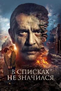  В списках не значился 