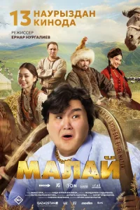  Малай 