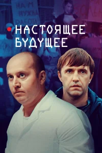  Настоящее будущее 