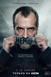  Немцы 