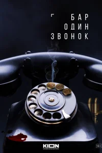  Бар «Один звонок» 