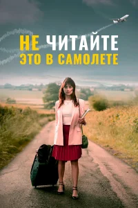  Не читайте это на самолёте 