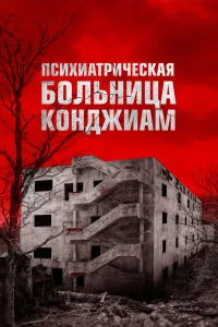  Психиатрическая больница Конджиам 