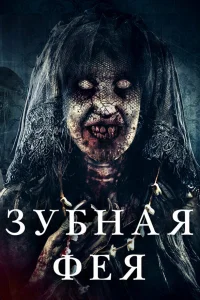  Зубная фея 