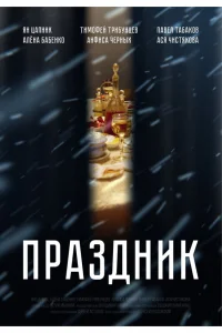  Праздник 
