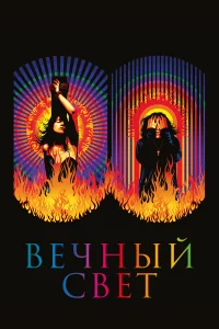  Вечный свет 