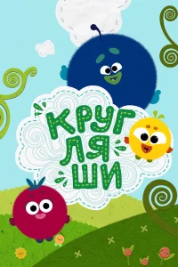  Кругляши 