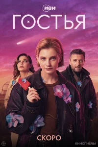  Гостья 