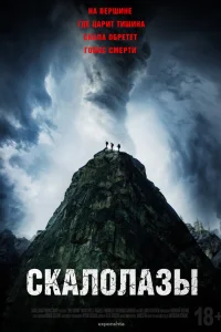  Скалолазы 
