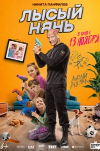  Лысый нянь 
