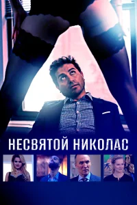  Святой Николас 