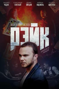  Рэйк 