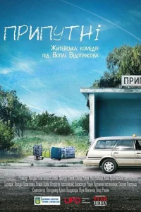  Припутни 