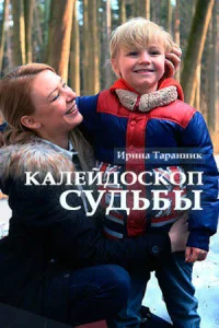  Калейдоскоп судьбы 