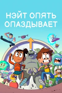  Нэйт опять опаздывает 