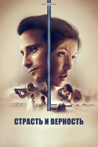  Страсть и верность 