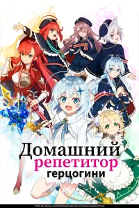  Домашний репетитор герцогини 