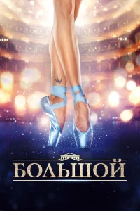  Большой 