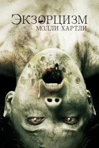  Экзорцизм Молли Хартли 