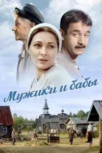  Мужики и бабы 
