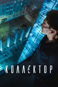  Коллектор 