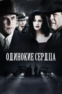  Одинокие сердца 