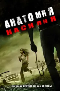  Анатомия насилия 