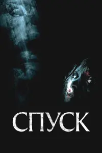  Спуск 