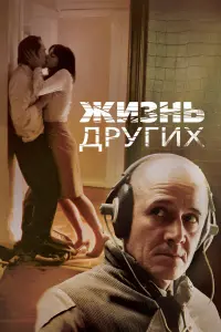  Жизнь других 