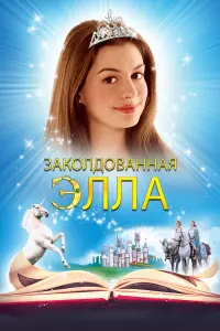 Заколдованная Элла 