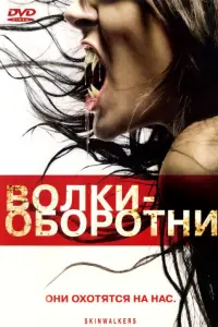  Волки-оборотни 