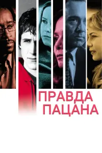  Правда пацана 