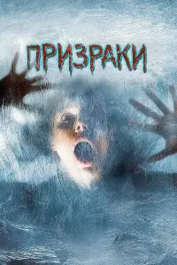  Призраки 