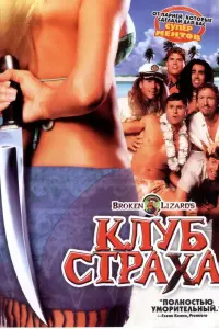  Клуб страха 