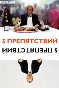  Пять препятствий 