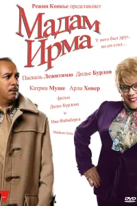  Мадам Ирма 