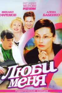  Люби меня 