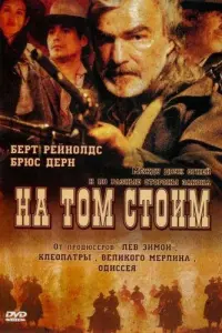  На том стоим 